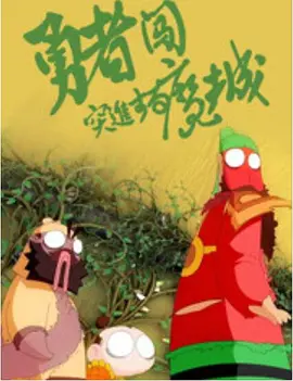 激情六月天电影